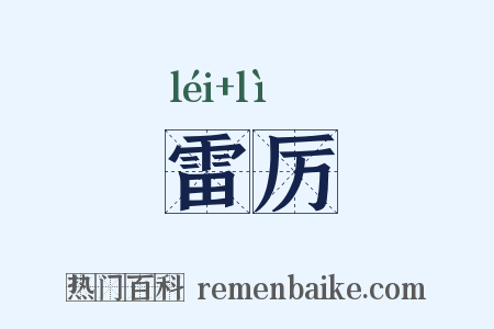 雷厉是什么意思的图片